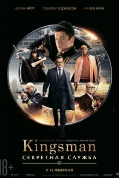 Kingsman: Секретная служба / Кингсмен 1