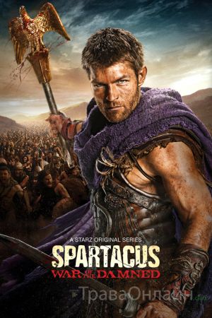 Спартак: Война проклятых
