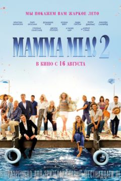Mamma Mia! 2 / Мамма Миа 2