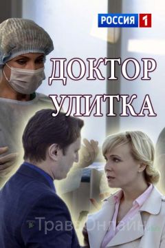 Доктор Улитка