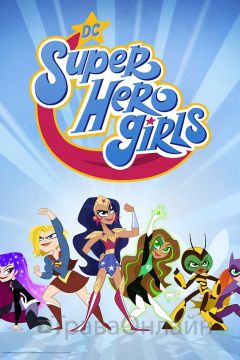 DC: Супердевочки / DC: девчонки-супергерои