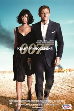 Агент 007: Квант милосердия