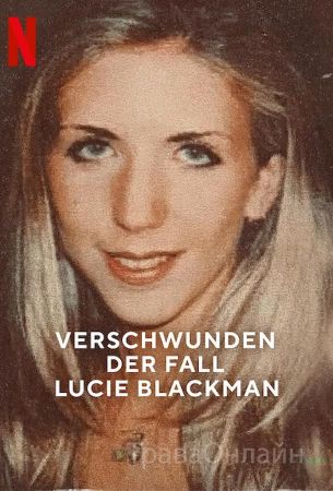 Исчезновение Люси Блэкман